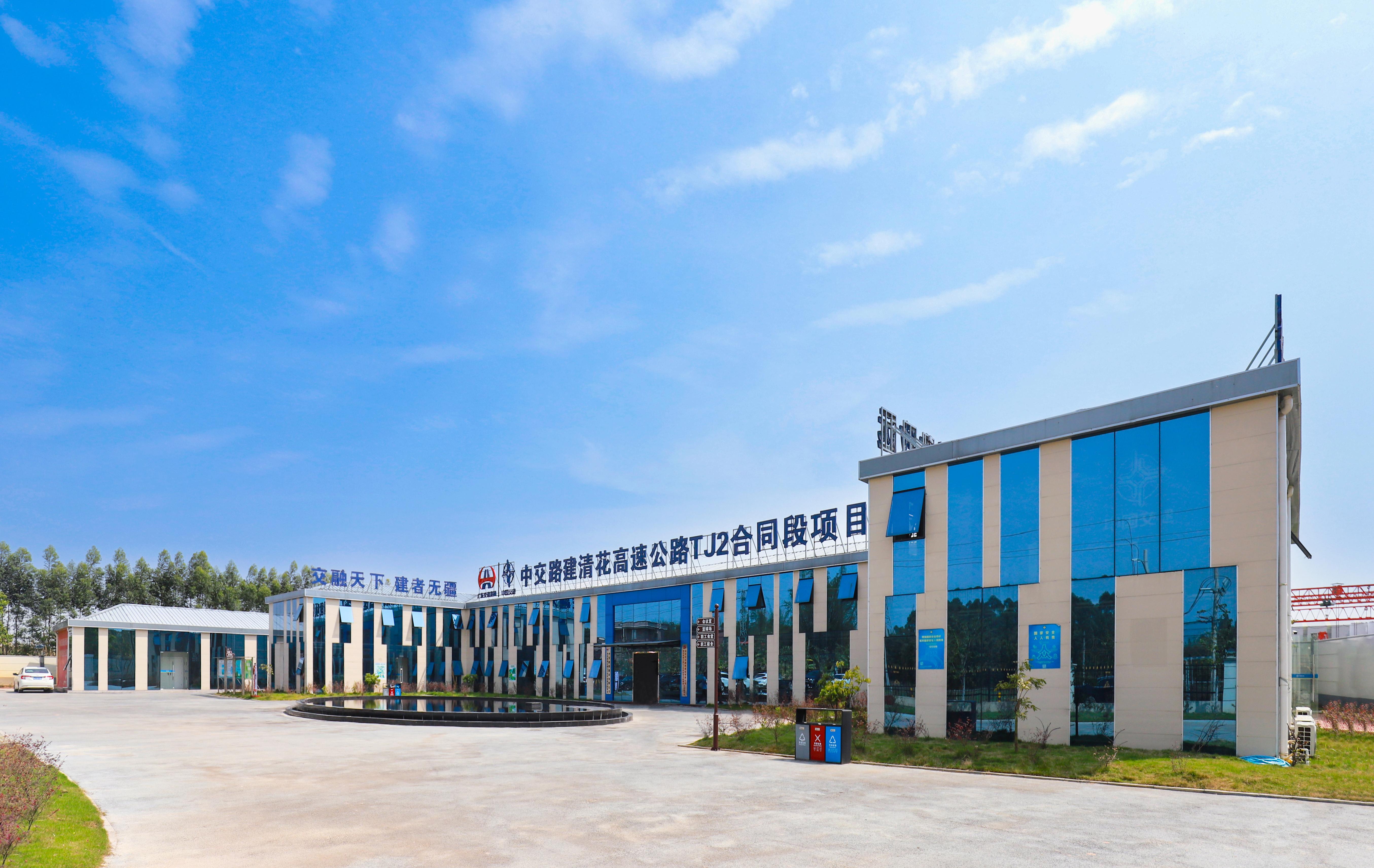 清花高速公路TJ2合同段项目经理部项目