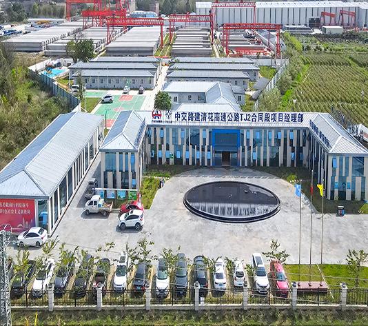 清花高速公路TJ2合同段项目经理部项目